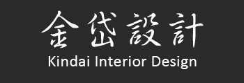 金岱設計